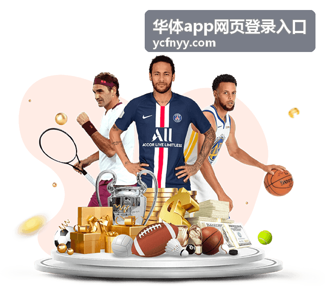 华体app网页登录入口指南封面图
