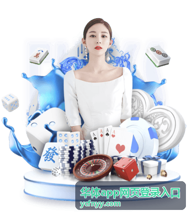 华体app网页登录入口指南封面图